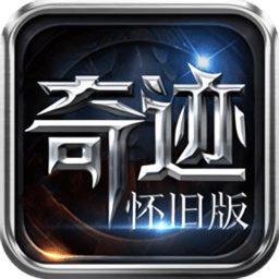奇迹怀旧版游戏
