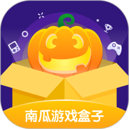 南瓜游戏盒子福利版