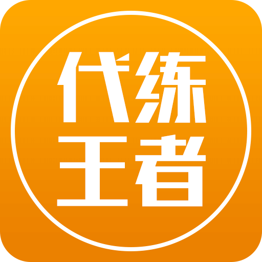 代练王者手机客户端