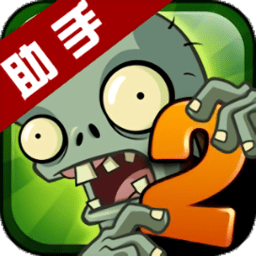 植物大战僵尸2助手手机版