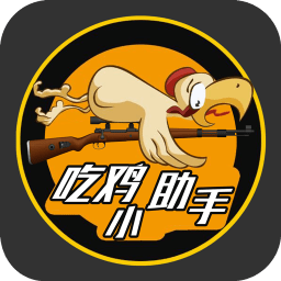 手机吃鸡小助手