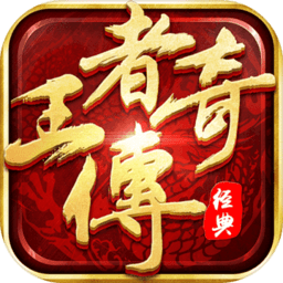 王者传奇百度服