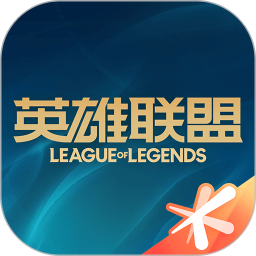 掌上英雄联盟手游助手官方版
