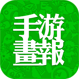 着迷手游画报手机客户端