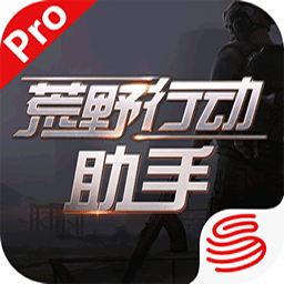网易荒野行动官方助手