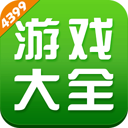 4399游戏盒老版本
