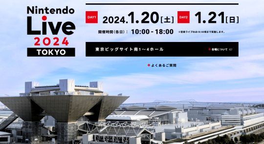 2024年任天堂Live活动明年1月20日东京举行(图1)