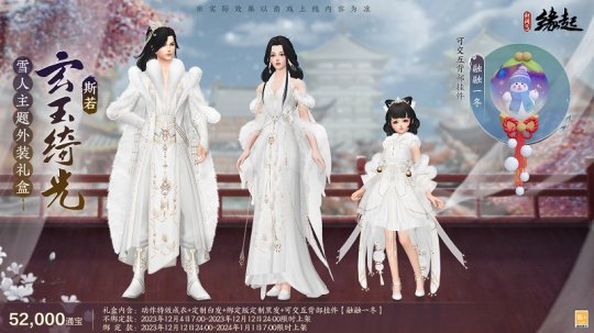 《剑网3缘起》 双12半价来袭！雪人礼盒应景上新 年夜饭招募同步开启！(图2)