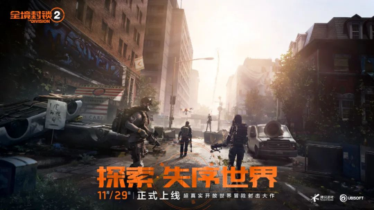 腾讯育碧3A级“首秀”，《全境封锁2》国服成功出道(图1)