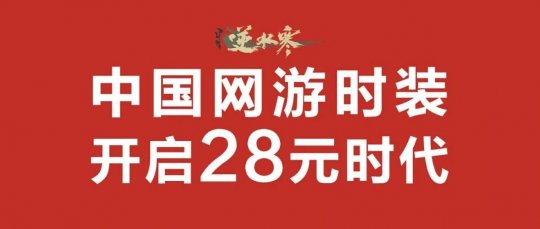 买68元时装享200元补贴，“卷王”逆水寒又给友商上了一课(图2)