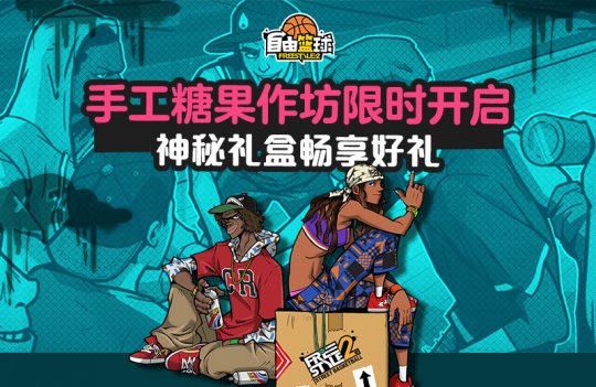《自由篮球》累计在线福利放送 自由连连签赢潮流服饰！(图3)