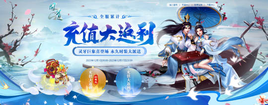 《问道》充值大回馈，时装神兽坐骑拿不停！(图1)