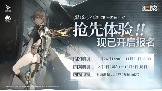 寒冷冬日的温泉之旅！《少女前线2：追放》线下试玩活动前瞻(图1)