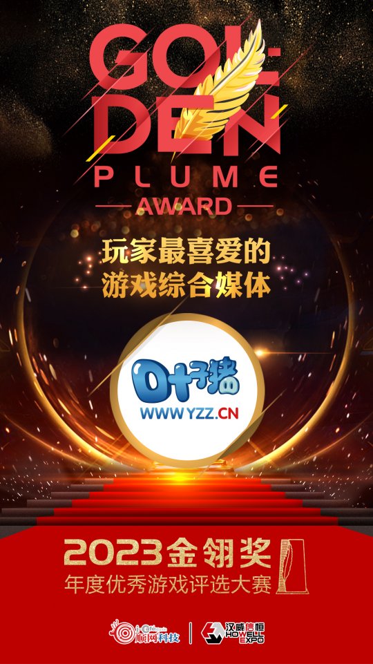2023金翎奖结果出炉！叶子猪再获玩家最喜爱的综合游戏媒体