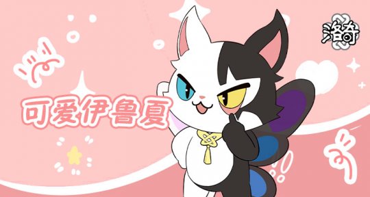 《洛奇》可爱伊鲁夏表情包 激萌来袭！