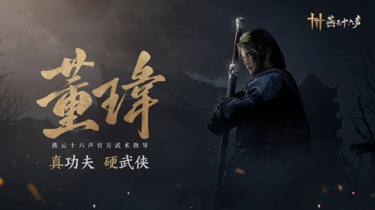《燕云十六声》全新PV公布 12月15日开启“黄钟测试”(图6)