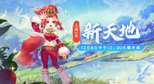 上海1区新服【新天地】12月8日上线公告(图1)
