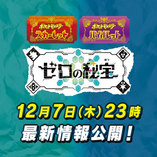 《宝可梦：朱紫》DLC零之秘宝新情报12月7日晚间公开(图2)