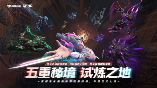 男鬼女鬼一起冲！CFHD生化模式新赛季今日开启！