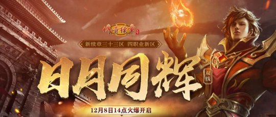 迎新献礼 《传奇续章》新三十三区“日月同辉”今日火爆开放！