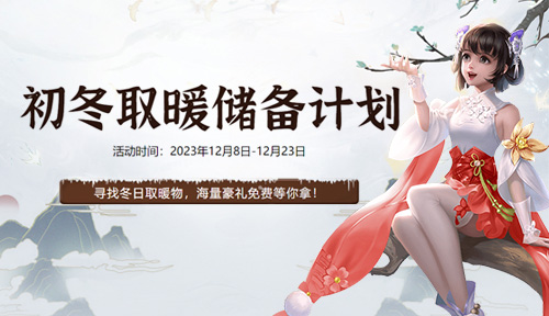 《龙武》端游百万散财计划年终来袭 天仙新服今日正式开启(图4)