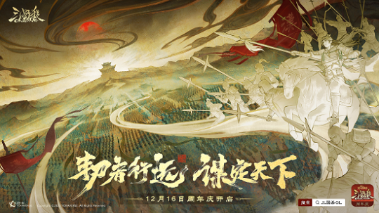 《三国杀OL》周年庆定档12月16日，海量福利抢先看！