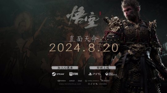 《黑神话：悟空》发售日预告亮相TGA 2024年8月20日发售(图6)