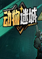动物迷城修改器CT表