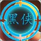 黑侠辅助器正版