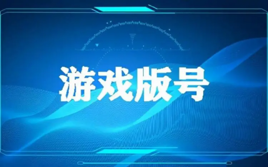 国产游戏版号揭晓，单次审批数首次破百 腾讯网易新作在列(图1)
