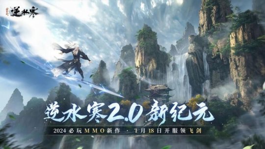 2024年MMO必玩新作，开局送飞剑，逆水寒2再次遥遥领先了(图2)