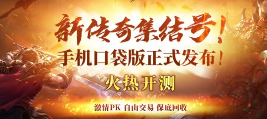 随时随地，热血开战！《热血传奇：征战鸿蒙》口袋版现已发布！
