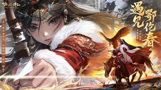 走进冰雪大世界冬猎！全新版本开启《梦幻新诛仙》鄂伦春之冬！(图1)