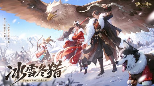 走进冰雪大世界冬猎！全新版本开启《梦幻新诛仙》鄂伦春之冬！(图2)