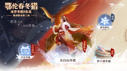 走进冰雪大世界冬猎！全新版本开启《梦幻新诛仙》鄂伦春之冬！(图5)