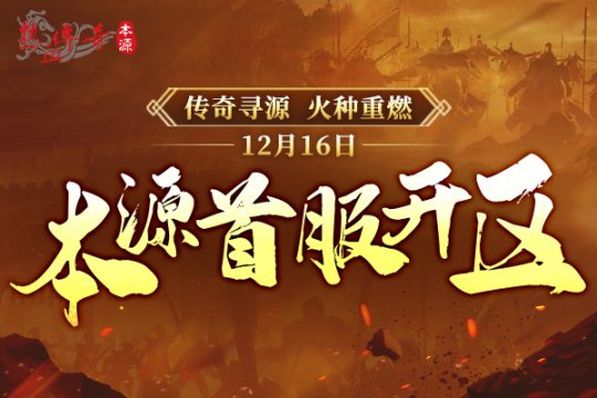 《热血传奇》本源先行服版本抢先知！12月16日火爆启动！(图2)