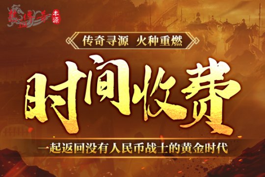 《热血传奇》本源先行服版本抢先知！12月16日火爆启动！(图3)