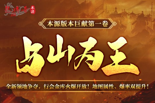 《热血传奇》本源先行服版本抢先知！12月16日火爆启动！(图4)