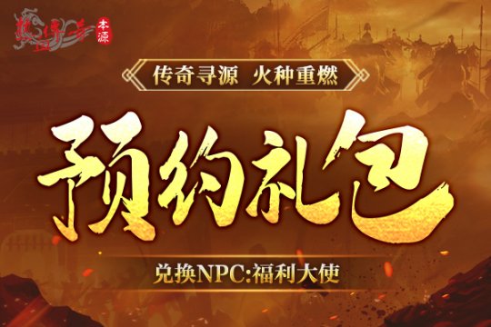 《热血传奇》本源先行服版本抢先知！12月16日火爆启动！(图6)