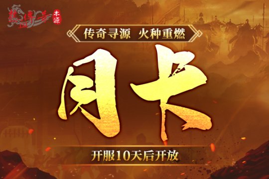《热血传奇》本源先行服版本抢先知！12月16日火爆启动！(图7)