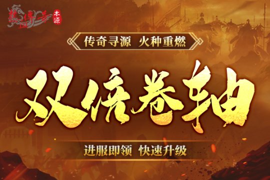 《热血传奇》本源先行服版本抢先知！12月16日火爆启动！(图8)