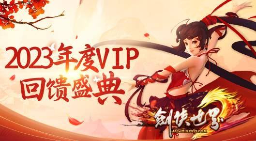 《剑侠世界》年度VIP回馈盛典 多重福利放送