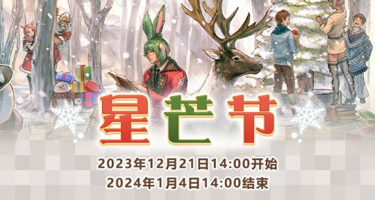 《最终幻想14》圣诞狂欢全面开启！星芒节活动大放送！