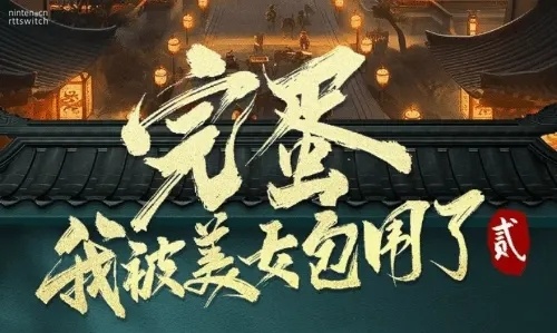 改古装风格 《完蛋我被美女包围了》续作官宣 原班人马制作(图10)