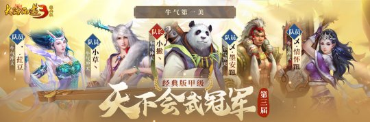 冠军登顶，荣耀诞生！《新大话西游3》2023第三届天下会武联赛已于12月20日已圆满落下