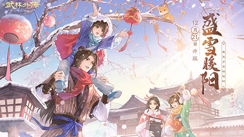 最是岁寒情暖时 新《武林外传手游》全新版本定档12月21日(图1)