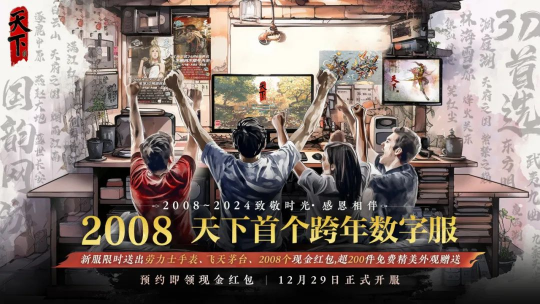 随机掉落价值10万元的劳力士？天下贰大区首个跨年数字服【2008】来袭！(图2)