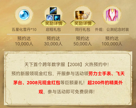 随机掉落价值10万元的劳力士？天下贰大区首个跨年数字服【2008】来袭！(图5)