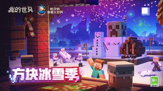 《我的世界》方块冰雪季联动欢乐上线，史蒂夫带你畅玩冰雪之城！(图1)