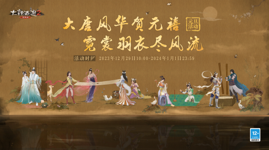 大唐风华贺元禧！2024元旦活动今日全服(图1)